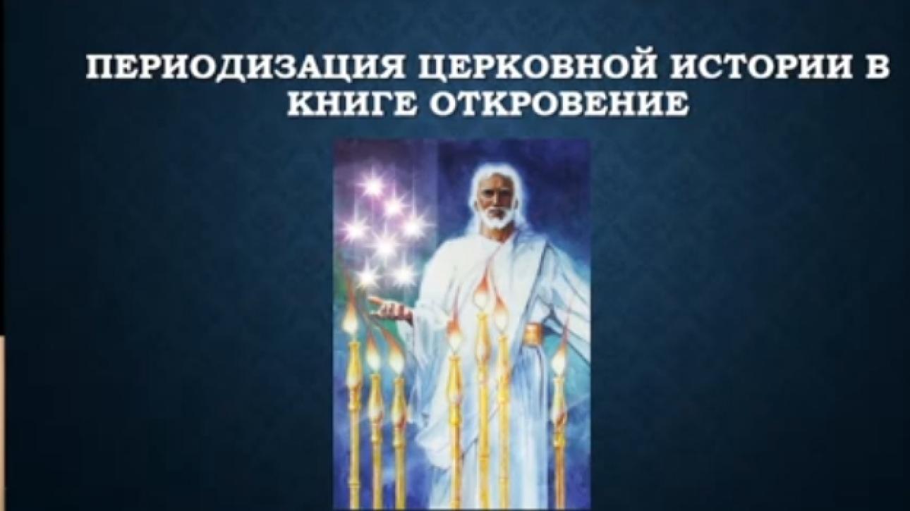 Е.М. Егизарян "КНИГА ОТКРОВЕНИЕ В БИБЛИИ" - тема 2